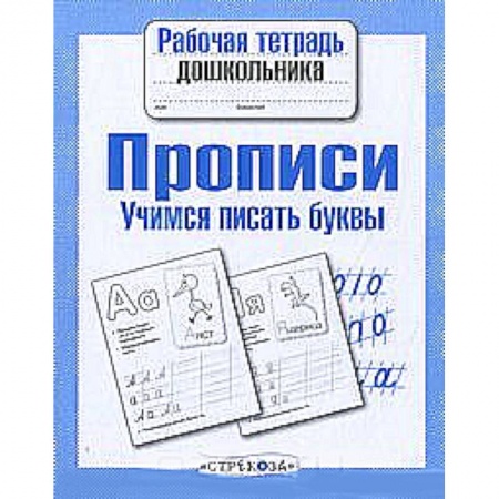 Книги, книга Прописи. Учимся писать буквы купить по скидке