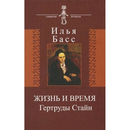 Книги, книга Жизнь и время Гертруды Стайн купить по скидке