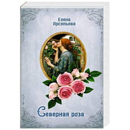 Отечественный любовный роман, книга Северная роза купить по скидке