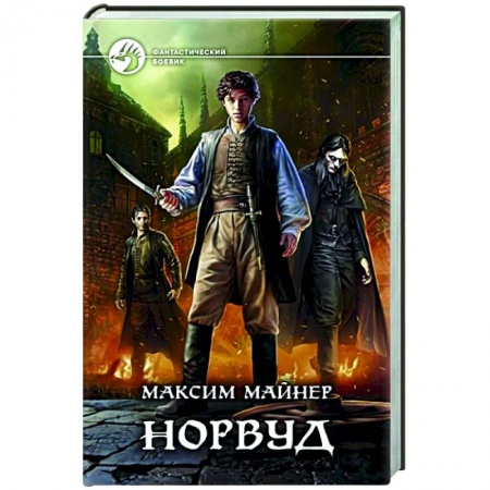Боевая фантастика, книга Норвуд купить по скидке
