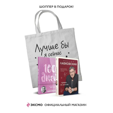 Психология, книга Комплект Лабковский + Шоппер В ПОДАРОК # 3 (Люблю и понимаю + Привет из детства + Ежедневник 100 дней любви к себе+сумка) купить по скидке