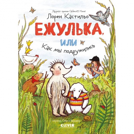 Сказки, книга Ежулька, или Как мы подружились купить по скидке