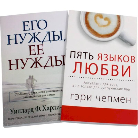 Психология отношений, книга Пять языков любви. Его нужды, ее нужды (комплект из 2-х книг) купить по скидке