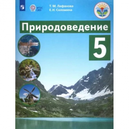 Природоведение. Окружающий мир, книга Природоведение. 5 класс. Учебник. Адаптированные программы. ФГОС ОВЗ купить по скидке
