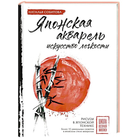 Живопись, книга Японская акварель: искусство легкости купить по скидке