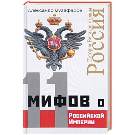 Историческая отечественная проза, книга 11 мифов о Российской Империи купить по скидке