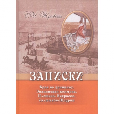 Мемуары, биографии деятелей культуры, искусства, книга Записки. Брак по принципу. Знаменская коммуна. Плещеев. Некрасов. Салтыков-Щедрин купить по скидке