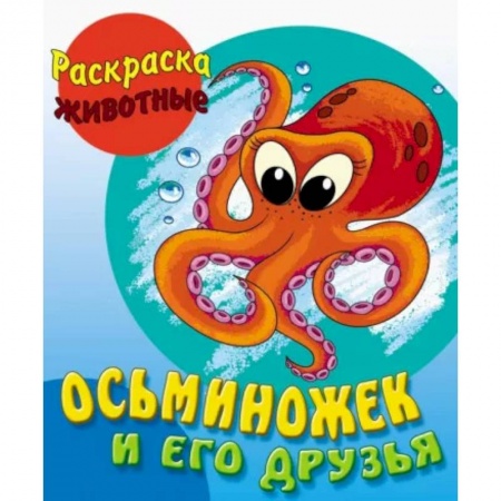 Животные. Птицы. Растения, книга Осьминожек и его друзья купить по скидке