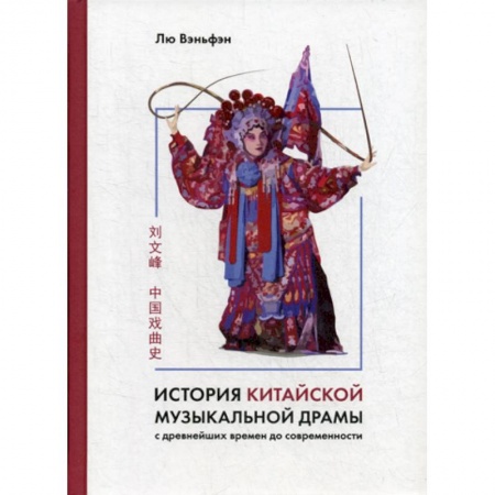 История, биография, мемуары, книга История китайской музыкальной драмы купить по скидке