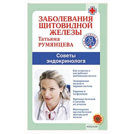 Специальная медицина, книга Заболевания щитовидной железы купить по скидке