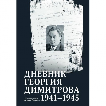 Мемуары, биографии военных деятелей, книга Дневник Георгия Димитрова 1941-1945 купить по скидке