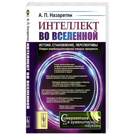 Синергетика. Системный анализ. Теория систем, книга Интеллект во Вселенной: истоки, становление, перспективы. Очерки междисциплинарной теории прогресса купить по скидке