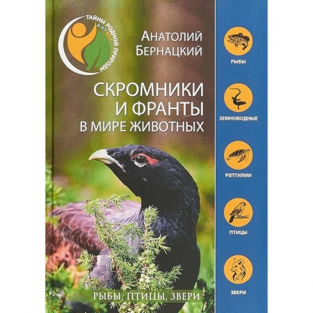 Животный и растительный мир, книга Скромники и франты в мире животных. Рыбы, птицы, звери купить по скидке