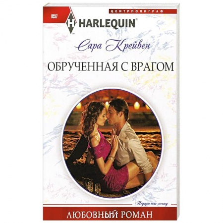 Книги, книга Обрученная с врагом купить по скидке