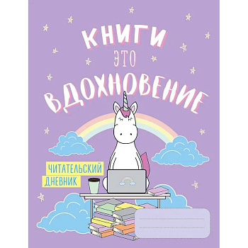 Читательский дневник. Единороги. Книги - это вдохновение