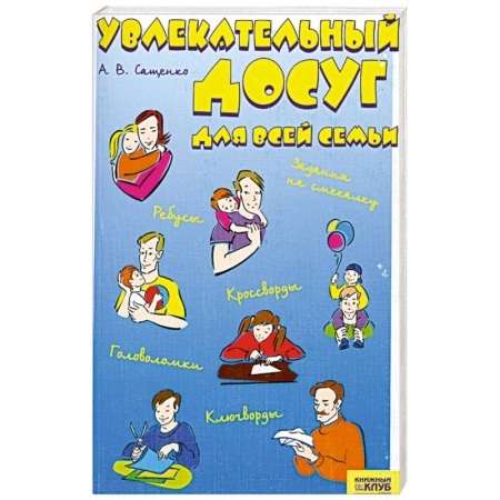 Книги, книга Увлекательный досуг для всей семьи купить по скидке