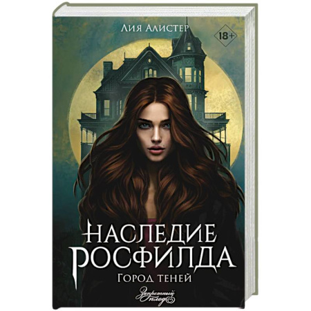 Компьютерные миры. Игровое фэнтези, книга Наследие Росфилда. Город теней купить по скидке