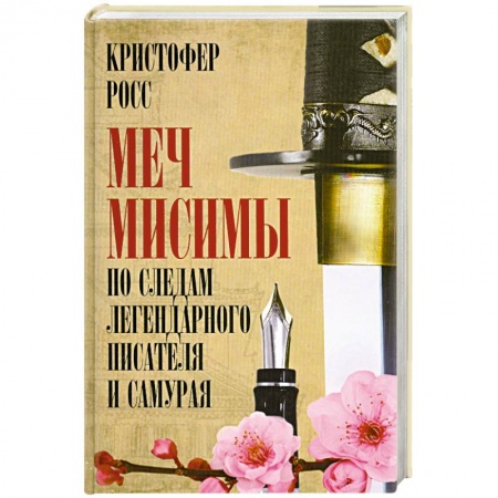 Книги, книга Меч Мисимы. По следам легендарного писателя и самурая купить по скидке