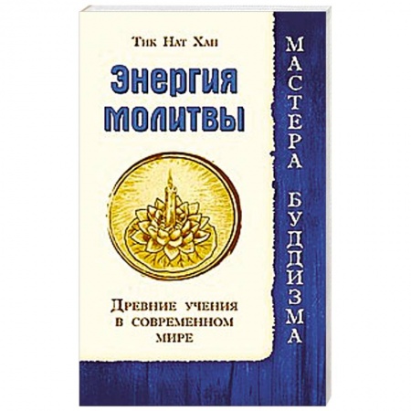 Книги, книга Энергия молитвы. Древние учения в современном мире купить по скидке