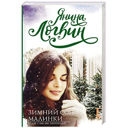 Зарубежный любовный роман, книга Зимний сон малинки купить по скидке