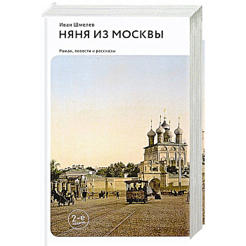 Няня из Москвы. Повести и рассказы