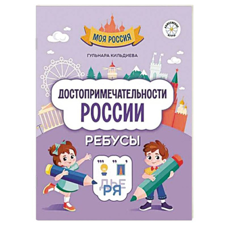 Кроссворды, головоломки, комиксы, книга Достопримечательности России. Ребусы купить по скидке