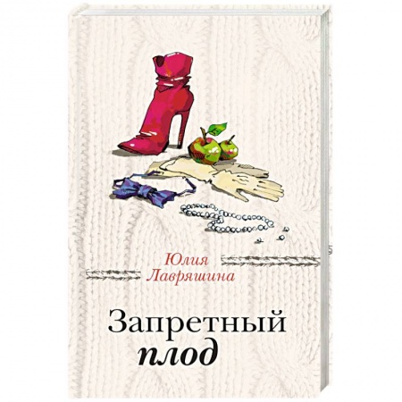 Отечественный любовный роман, книга Запретный плод купить по скидке