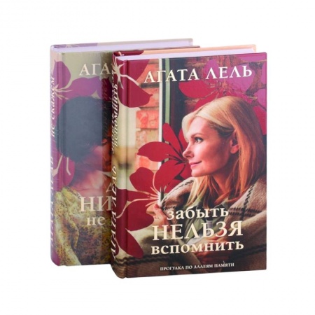 Любовный роман, книга Давай никому не скажем. Забыть нельзя вспомнить (комплект из 2 книг) купить по скидке