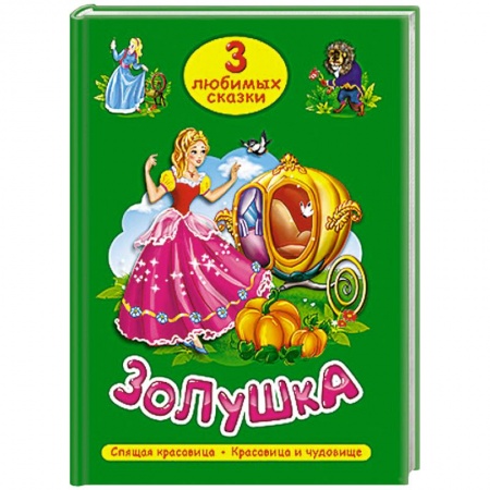 Книги, книга Три любимых сказки. Золушка купить по скидке