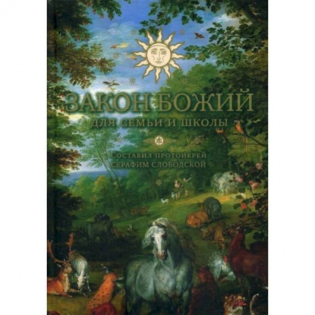 Молитвословы, акафисты, каноны, книга Закон Божий для семьи и школы купить по скидке