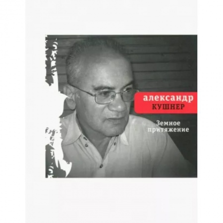 Русская поэзия, книга Земное притяжение. Книга новых стихов купить по скидке