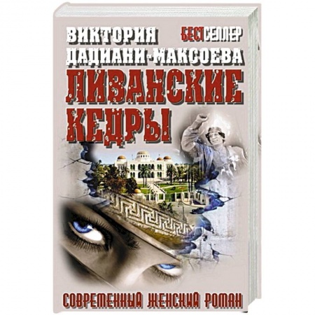 Книги, книга Ливанские кедры купить по скидке