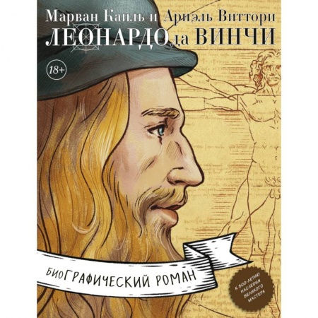 Комиксы. Манга, книга Леонардо да Винчи. Биография в комиксах купить по скидке