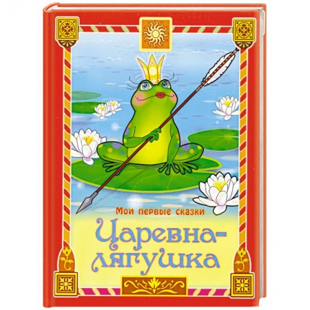 Книги, книга Царевна-лягушка купить по скидке