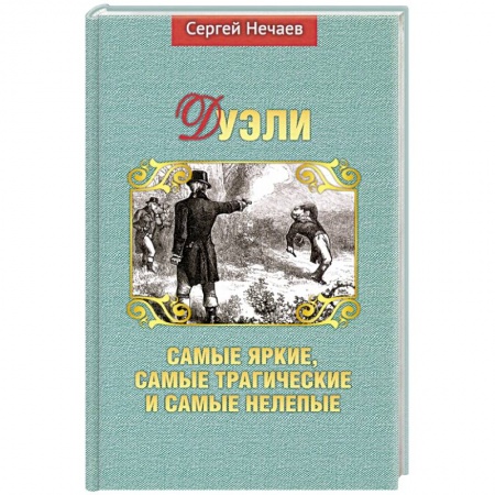 Другие биографии, мемуары, книга Дуэли. Самые яркие, самые трагические и самые нелепые купить по скидке