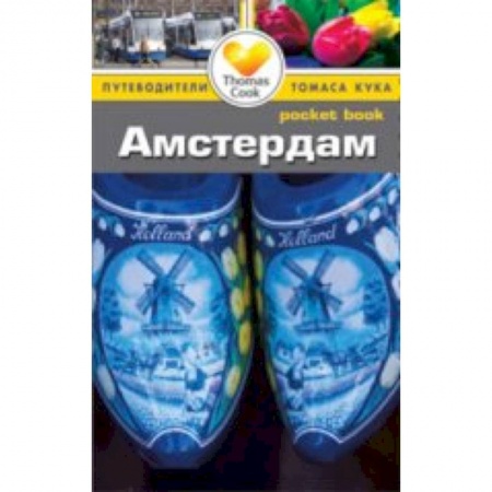 Книги, книга Амстердам. Путеводитель купить по скидке