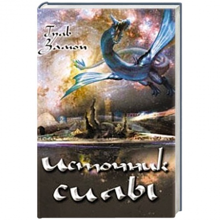 Книги, книга Источник Силы купить по скидке