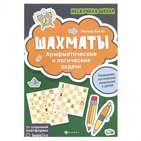Другое, книга Шахматы:арифметические и логические задачи купить по скидке