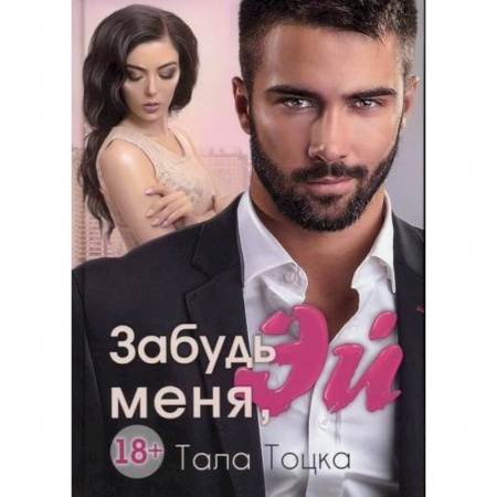 Отечественный любовный роман, книга Забудь меня, Эй купить по скидке