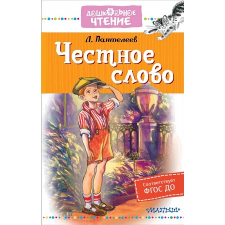 Отечественная литература для детей, книга Честное слово купить по скидке