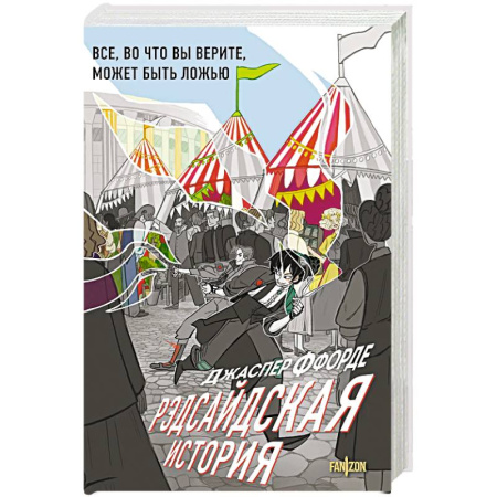 Зарубежное фэнтези, книга Рэдсайдская история купить по скидке