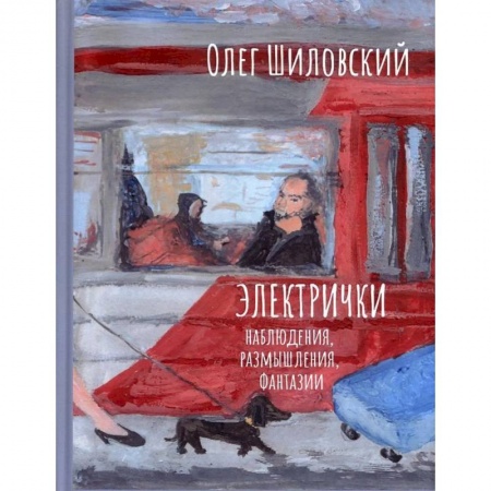 Русская современная проза, книга Электрички. Наблюдения, размышления, фантазии купить по скидке
