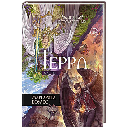 Зарубежное фэнтези, книга Терра. Часть 1 купить по скидке