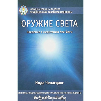 Оружие света. Введение в медитацию Ати-йоги