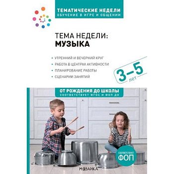 Тема недели: 'Музыка'. Для работы с детьми 3-5 лет Тема недели: 'Музыка'. Для работы с детьми 3-5 лет