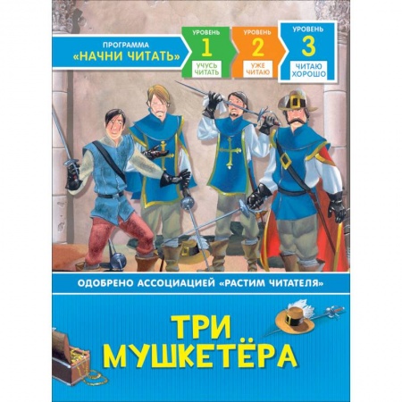 Приключения. Детективы, книга Три мушкетёра купить по скидке