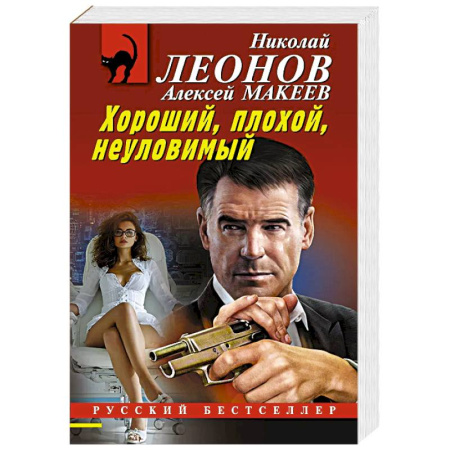 Отечественный мужской детектив, книга Хороший, плохой, неуловимый купить по скидке