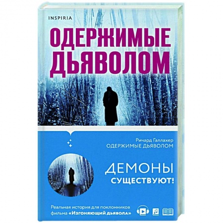 Зарубежная фантастика, книга Одержимые дьяволом. Мой опыт психиатра рядом с паранормальным купить по скидке
