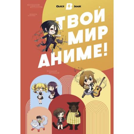 Твой мир аниме