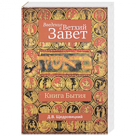 Книги, книга Введение в Ветхий Завет. Книга Бытия купить по скидке
